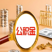 宜春本地人有房子公积金代取有啥好办法？在宜春交的公积金一直取不出来怎么弄？找谁能办成啊？