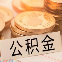 宜春公积金代办提取需要啥样的条件能办？公积金代办提取找我-不成功不收费。
