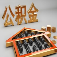 宜春公积金代办咨询公司在哪？我直接过去当天能拿到钱吗？