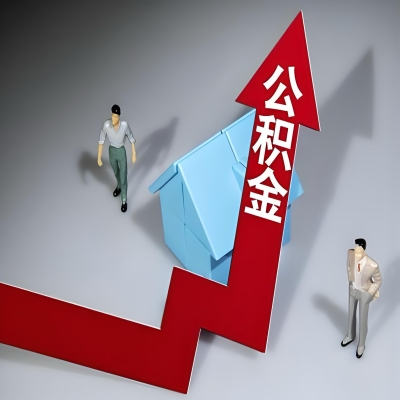 在宜春代办提取公积金准备什么材料可以当场到账？