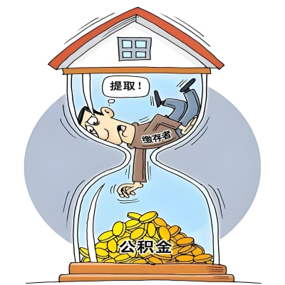 在宜春辞职了，宜春公积金代办提取自己办不好怎么搞？看过来让你无忧快速拿到钱。