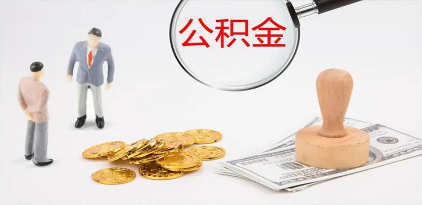 宜春封存公积金代办